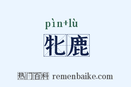牝鹿是什么意思的图片